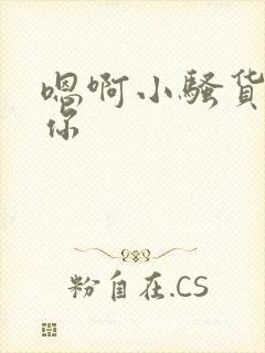 嗯啊小骚货操死你