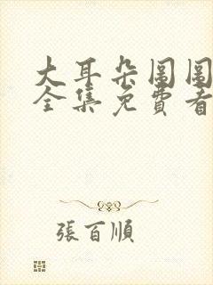 大耳朵图图动漫全集免费看