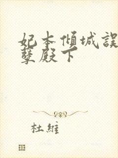 妃本倾城误惹妖孽殿下