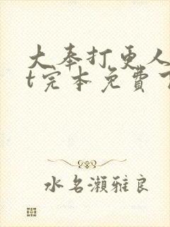 大奉打更人txt完本免费下载