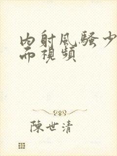 内射风骚少妇里面视频