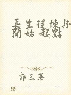 长生从炼丹宗师开始 起点