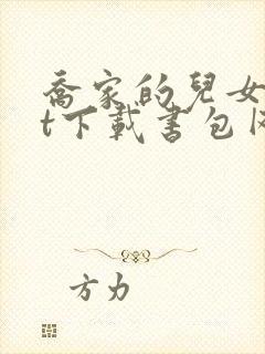 乔家的儿女txt下载书包网