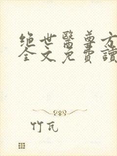 绝世医尊方无仇全文免费读