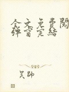 全文免费阅读无弹窗完结