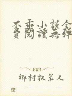 不乖小说全文免费阅读无弹窗封面