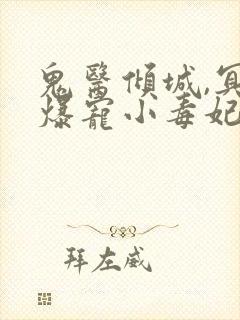 鬼医倾城,冥帝爆宠小毒妃封面