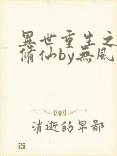 异世重生之逆袭修仙by无风柳