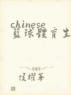 chinese篮球体育生gay网站