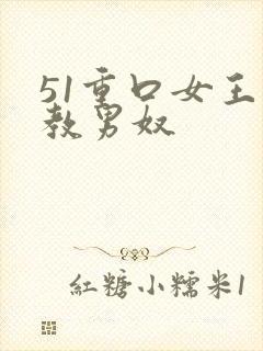 51重口女王调教男奴封面