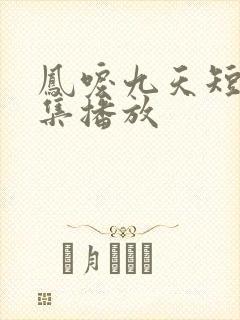 凤唳九天短剧全集播放