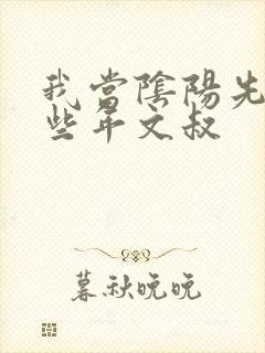我当阴阳先生那些年文叔