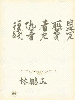 复仇者联盟2在线看免费完整版