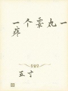 一个睾丸一碰就疼