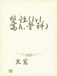 双性(1v1,高h,骨科)