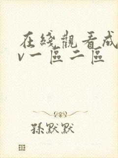 在线观看成人av一区二区