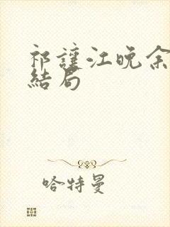 祁让江晚余小说结局