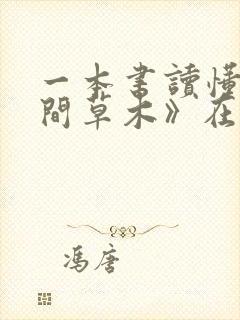 一本书读懂《人间草木》在线免费阅读