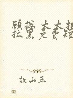 顾总 太太把你拉黑免费短剧