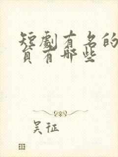 短剧有名的男演员有哪些