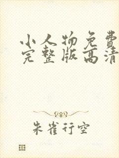 小人物免费观看完整版高清在线观看