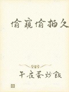 偷窥偷拍久久封面