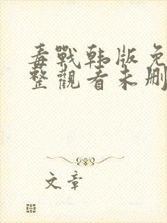 毒战韩版免费完整观看未删减