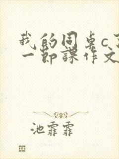 我的同桌c了我一节课作文