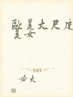 欧美大尺度大胸美女封面