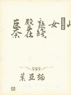 巨臀熟女篠崎环奈在线