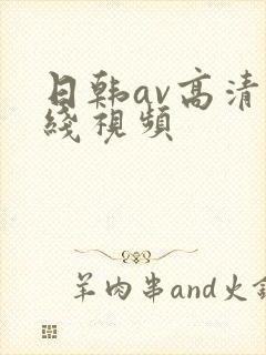 日韩av高清在线视频