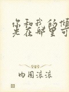 你和我的倾城时光在哪里可以免费看