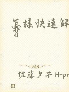 怎样快速解决驼背