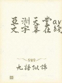 亚洲天堂av中文字幕在线