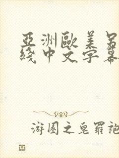 亚洲欧美另类在线中文字幕