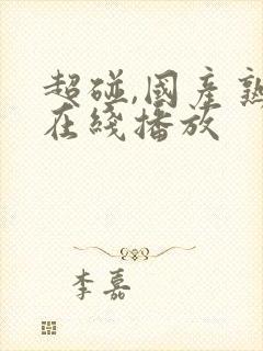 超碰,国产熟女在线播放封面