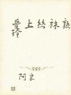 爱上丝袜熟女淑玲