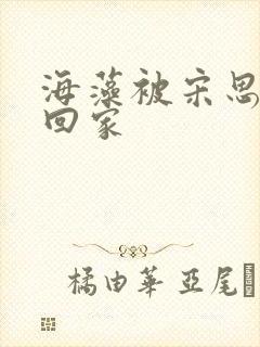 海藻被宋思明带回家封面