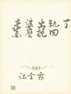 老婆出轨了我该怎么挽回