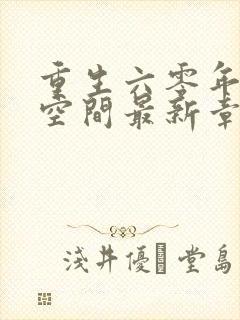 重生六零年代有空间最新章节