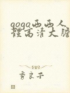 gogo西西人体高清大胆在线播放