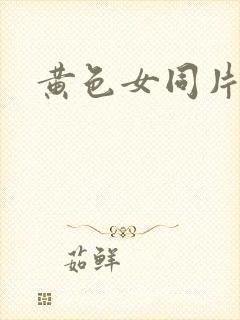 黄色女同片