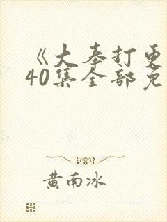《大奉打更人》40集全部免费观看