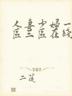 人妻少妇一区二区三区在线