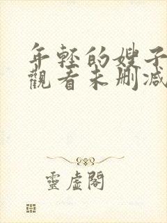 年轻的嫂子在线观看未删减版