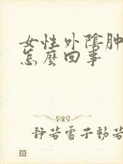 女性外阴肿痛是怎么回事封面