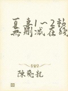 夏妻1～2动漫无删减在线播放封面