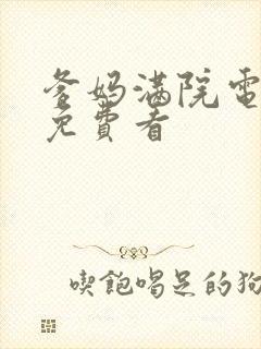 爹妈满院电视剧免费看