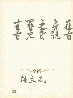 有罪之身在线观看免费观看高清