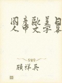 国产欧美日韩成人中文字幕